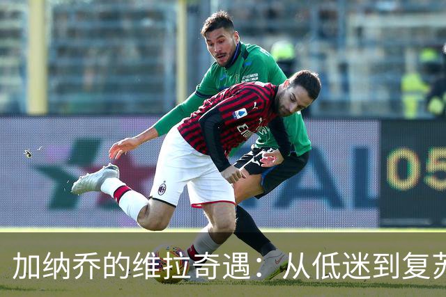 加纳乔的维拉奇遇：从低迷到复苏的冒险