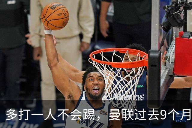 多打一人不会踢，曼联过去9个月3次输给了10人作战的对手
