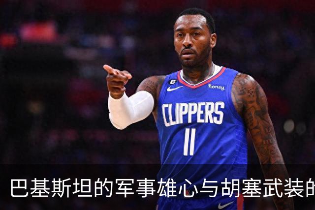 巴基斯坦的军事雄心与胡塞武装的冷嘲热讽