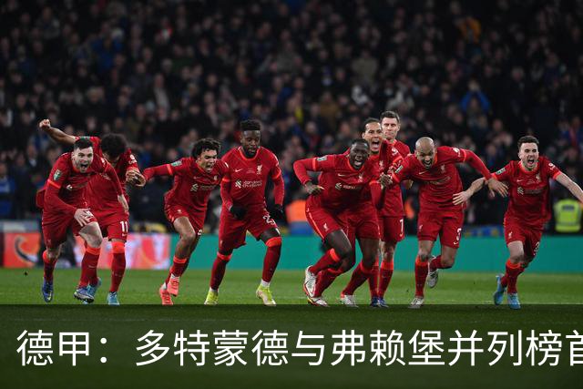 德甲：多特蒙德与弗赖堡并列榜首，阿图博卢连续扑出第6粒点球