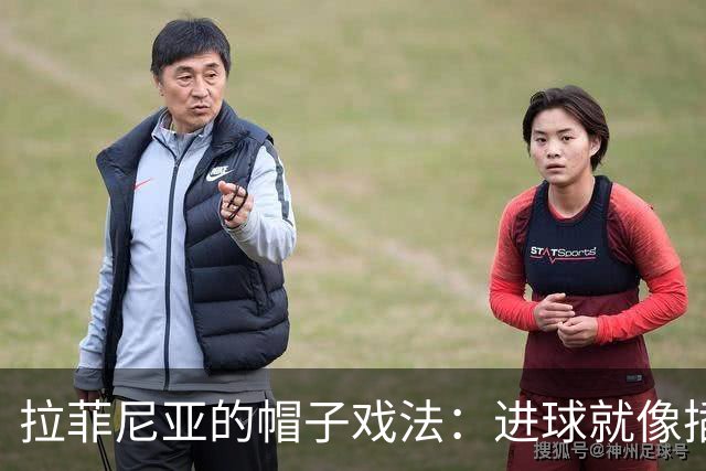 拉菲尼亚的帽子戏法：进球就像插上了翅膀！