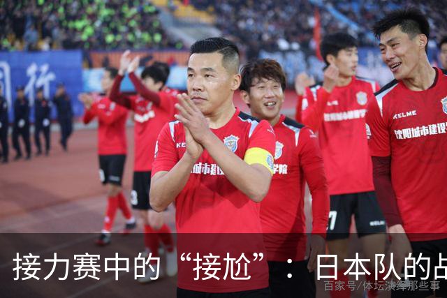 接力赛中的“接尬”：日本队的战术之痛