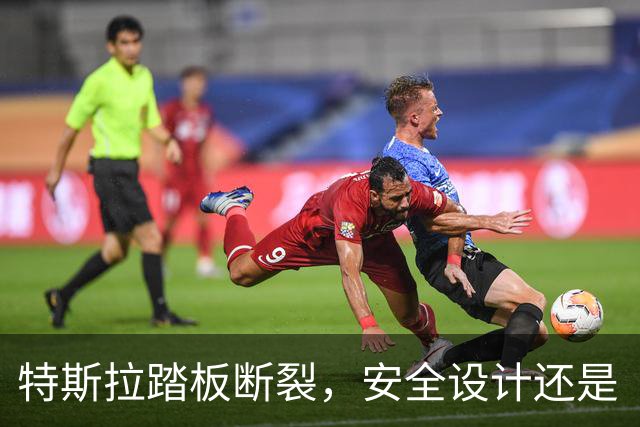 特斯拉踏板断裂，安全设计还是“走火入魔”？