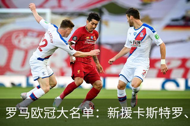 罗马欧冠大名单：新援卡斯特罗、莫利纳、莫拉在列