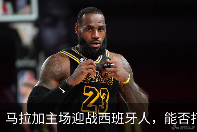 马拉加主场迎战西班牙人，能否打破不胜魔咒？